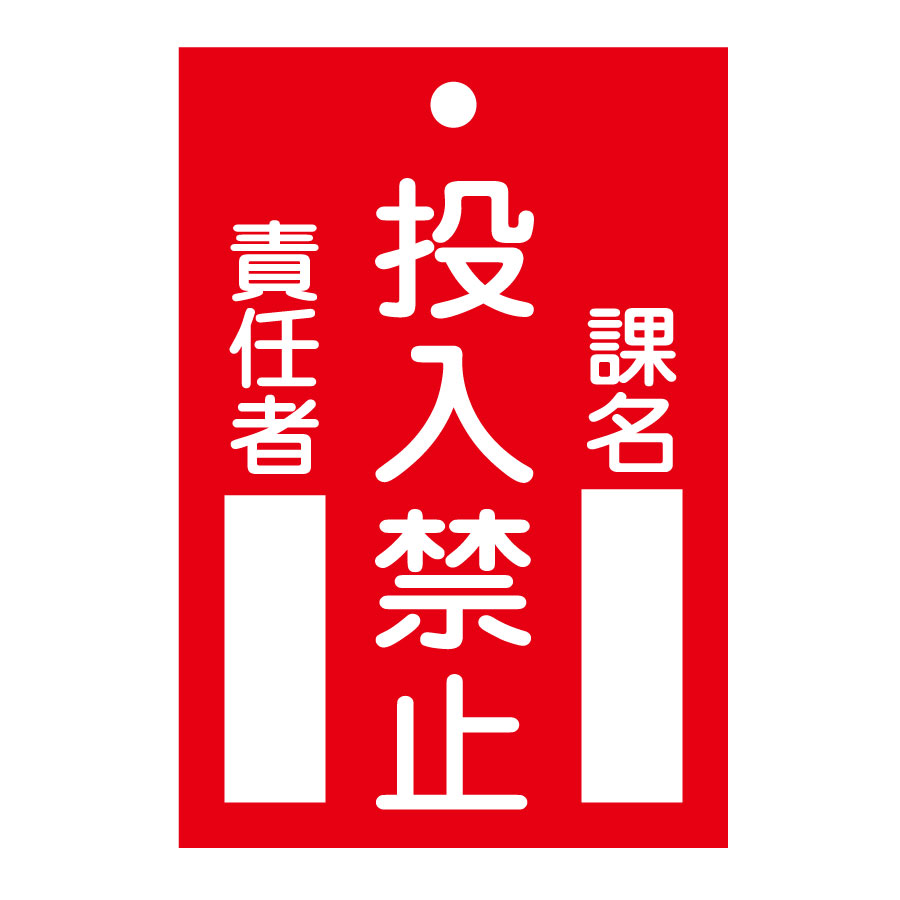 スイッチ関係標識 命札 札－100 投入禁止 085100 | 【ミドリ
