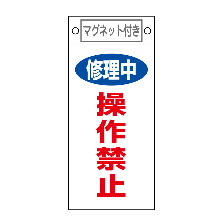 スイッチ関係標識 命札 札－409 修理中操作禁止 085409