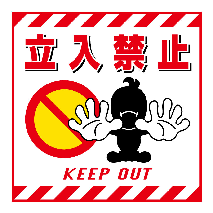 吊り下げ標識板 TS－1 立入禁止 100001 | 【ミドリ安全】公式通販