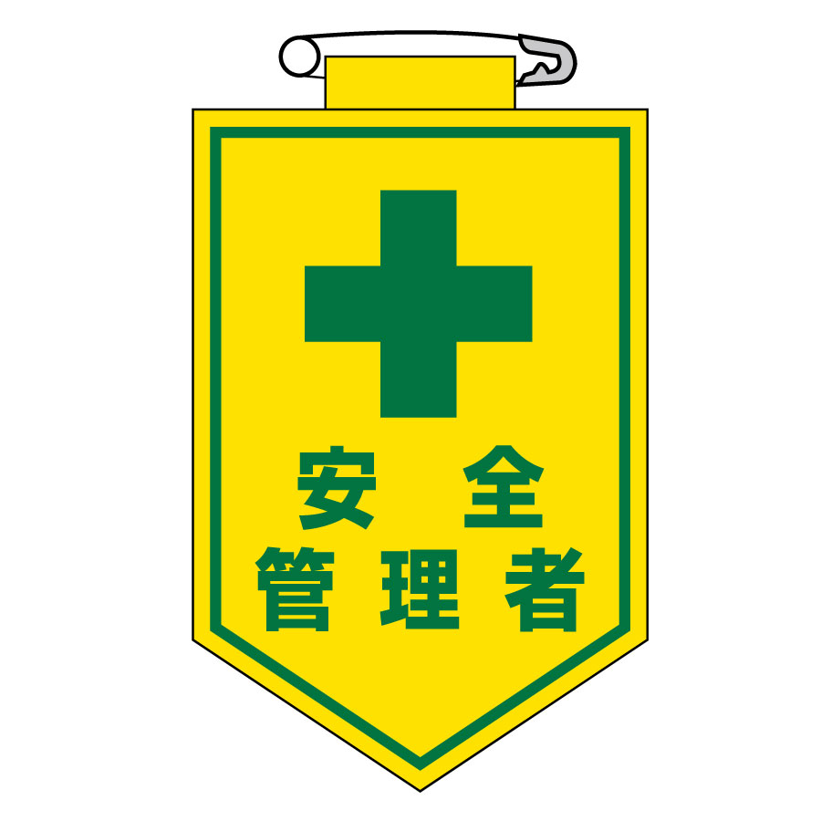 ビニールワッペン 胸14 安全管理者 126014 | 【ミドリ安全