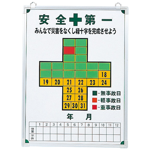 無災害記録板 記録－600 229600 （オプションパーツ一式付き