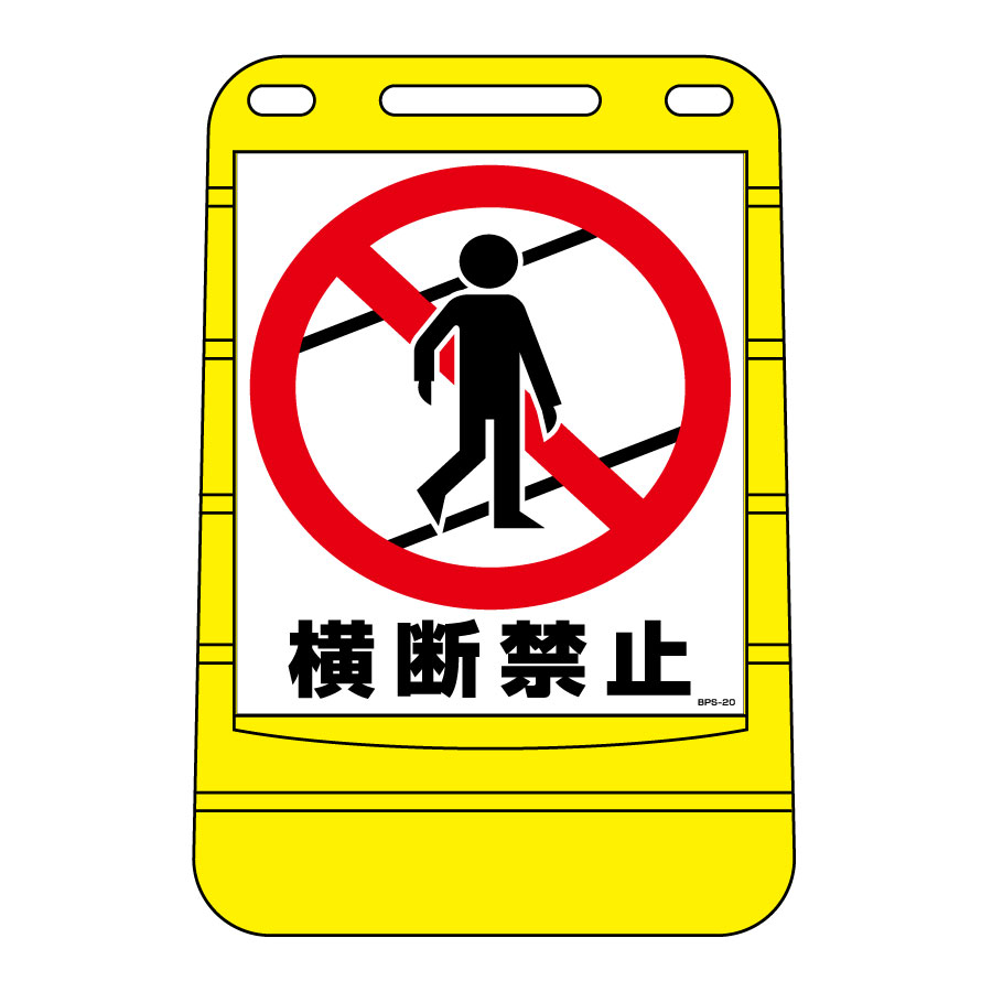 バリアポップサイン BPS－20 横断禁止 334020 | 【ミドリ