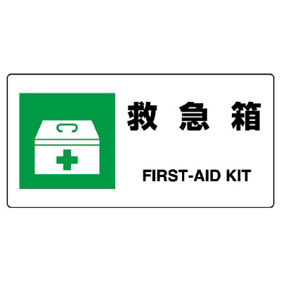 JIS規格標識 818－18B 救急箱 | 【ミドリ安全】公式通販