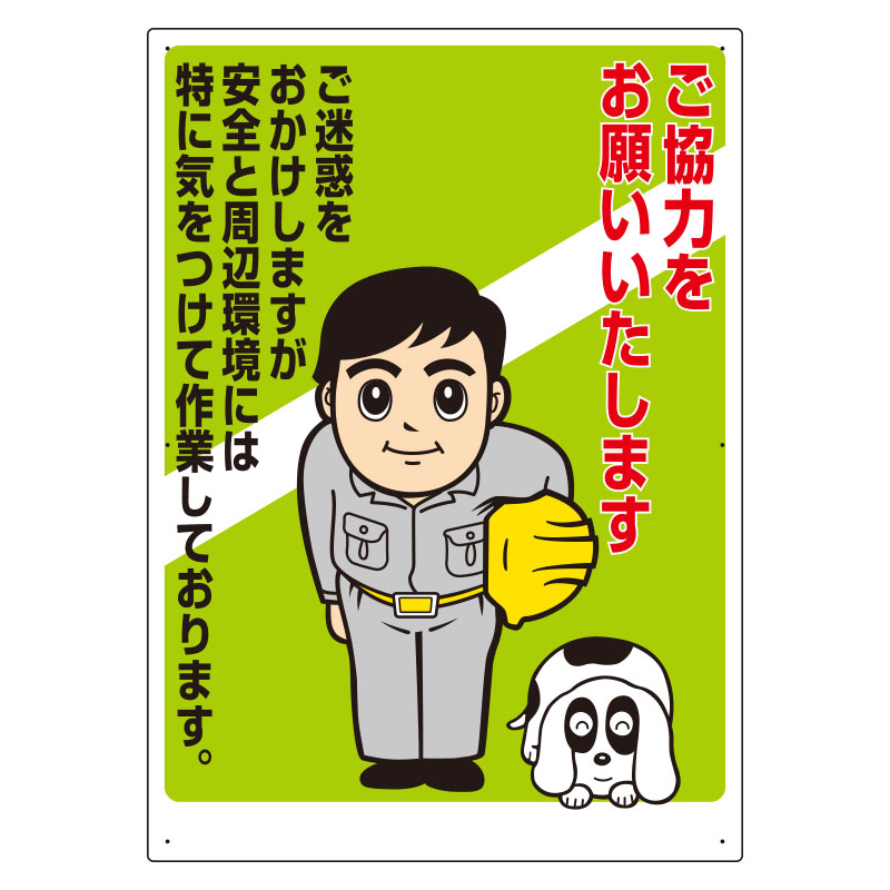 お願い看板 301－06A ご協力をお願いいたします | 【ミドリ安全