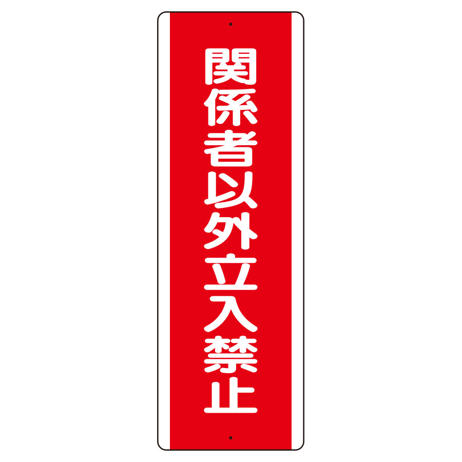 短冊型標識 810－13 （タテ） 関係者以外立入禁止 | 【ミドリ安全
