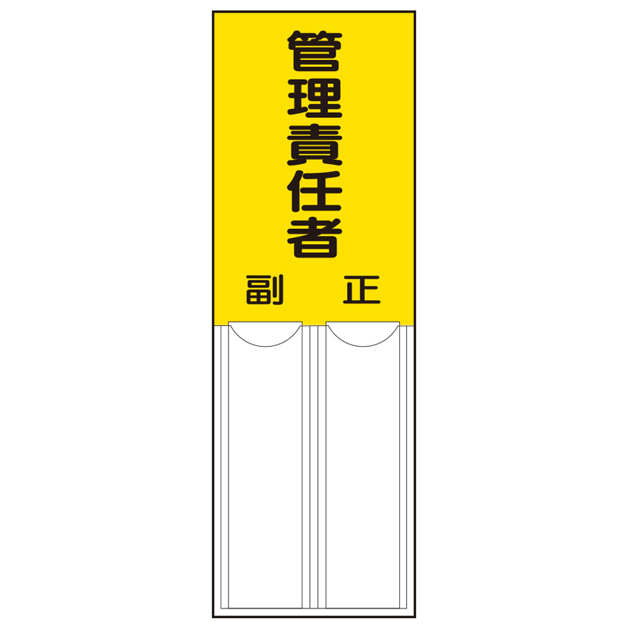 差込式指名標識 814－05 管理責任者 | 【ミドリ安全】公式通販