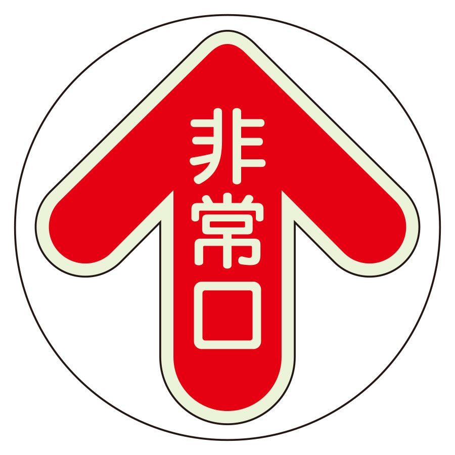 床面誘導標識 829－31 非常口・赤 | 【ミドリ安全】公式通販
