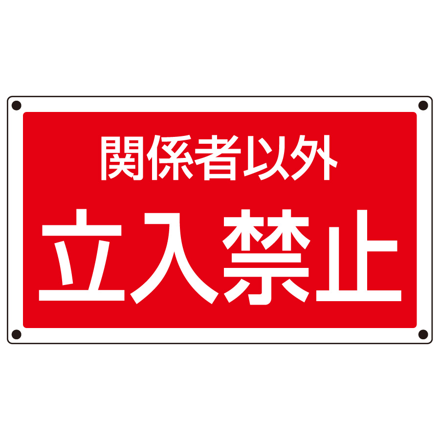 サインタワー角表示板 887－758 関係者以外立入禁止 | 【ミドリ
