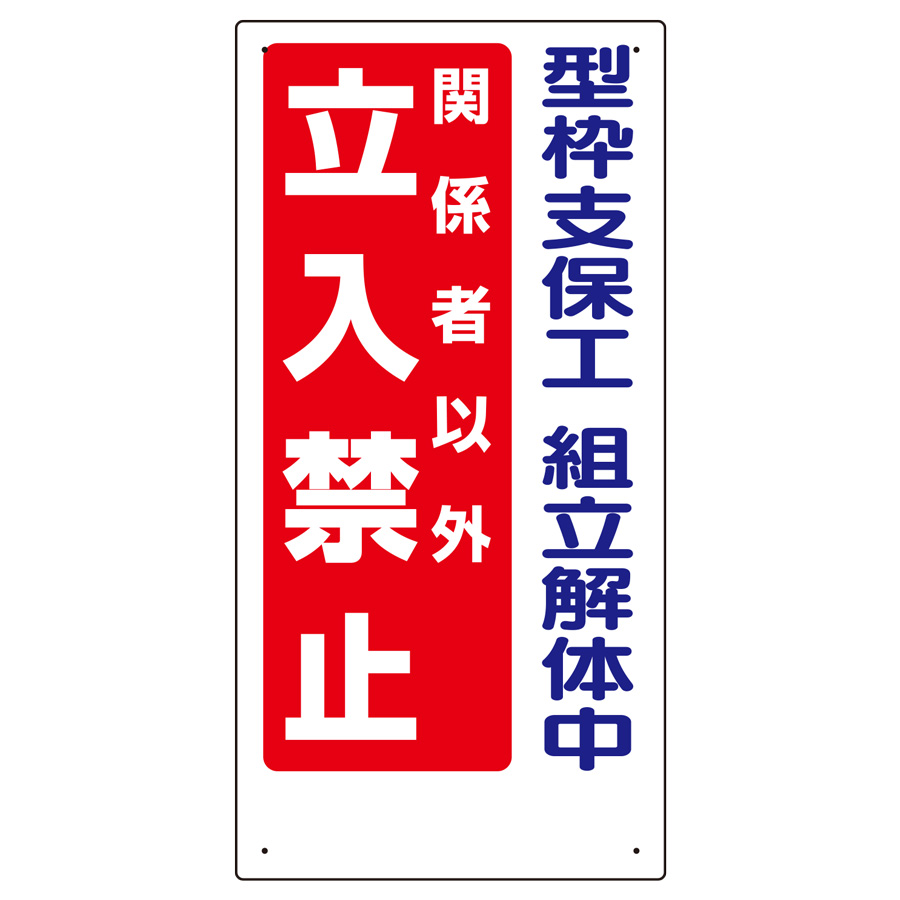 立入禁止標識 307－13A 型枠支保工組立解体中 | 【ミドリ安全