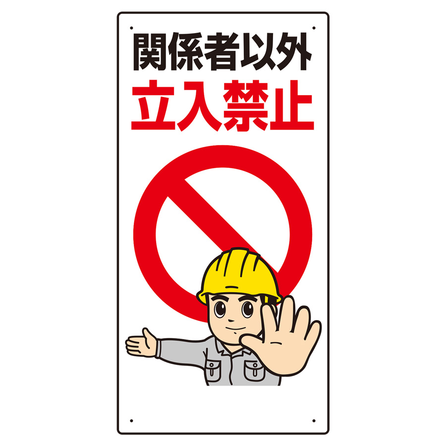 関係者以外立入禁止標識 307－22 | 【ミドリ安全】公式通販