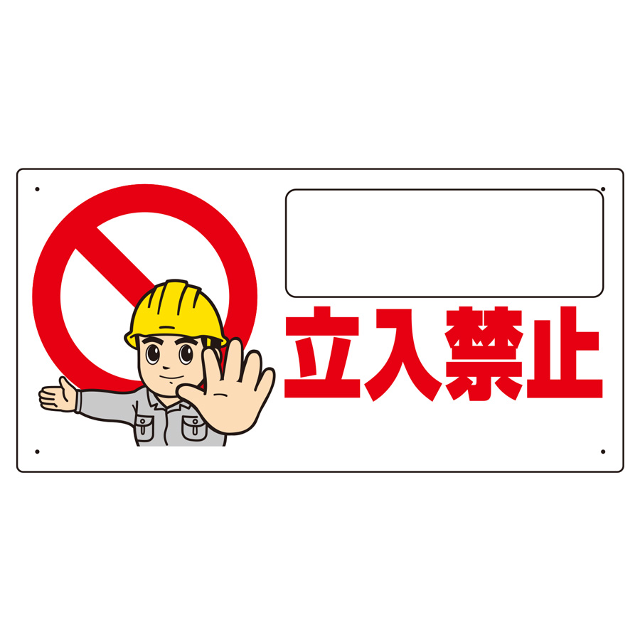 立入禁止標識 307－23 | 【ミドリ安全】公式通販