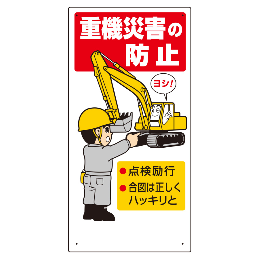 建設機械関係標識 326－01A 重機災害の防止 | 【ミドリ安全