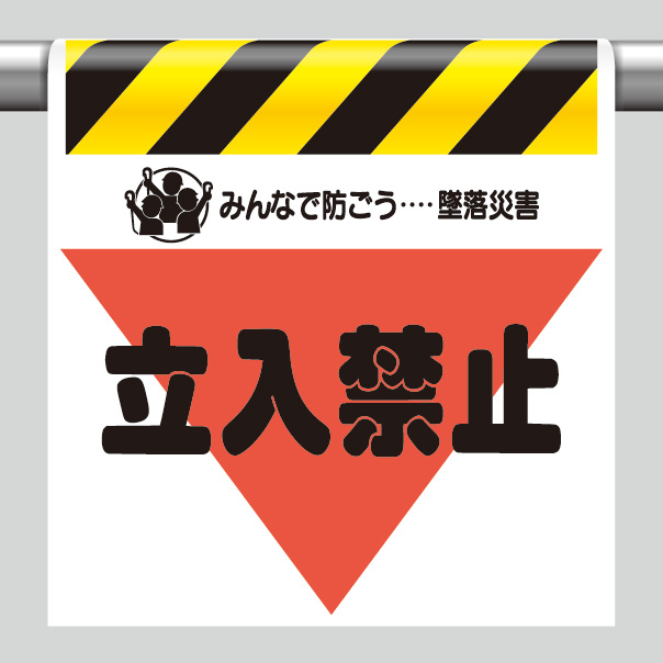 墜落災害防止標識 340－08 立入禁止 | 【ミドリ安全】公式通販