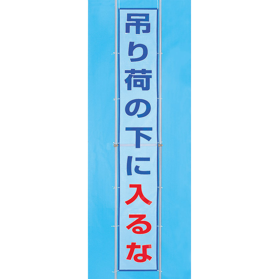 風抜けメッシュ横断幕 352－40 吊り荷の下に入るな | 【ミドリ