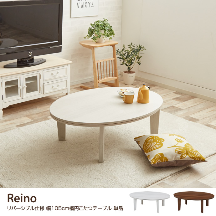 g78054]Reino リバーシブル仕様 幅105cm楕円こたつテーブル 単品