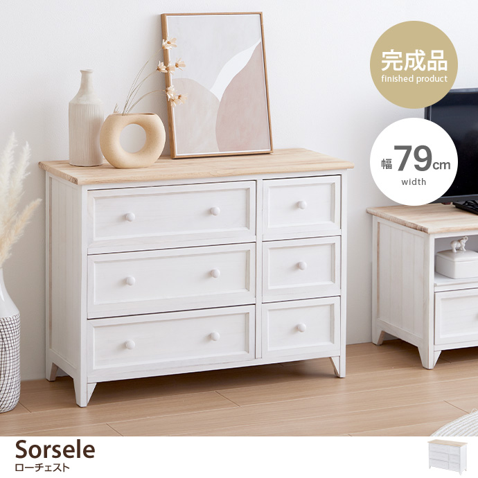 g78174]【幅79cm】Sorsele ローチェスト キャビネット・チェスト