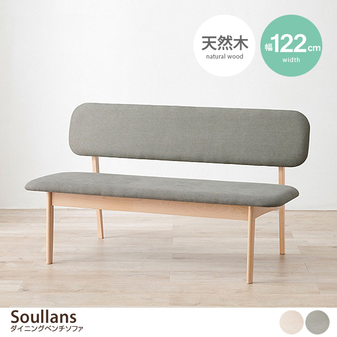 g78302]【幅122cm】Soullans ダイニングベンチソファ ダイニングチェア