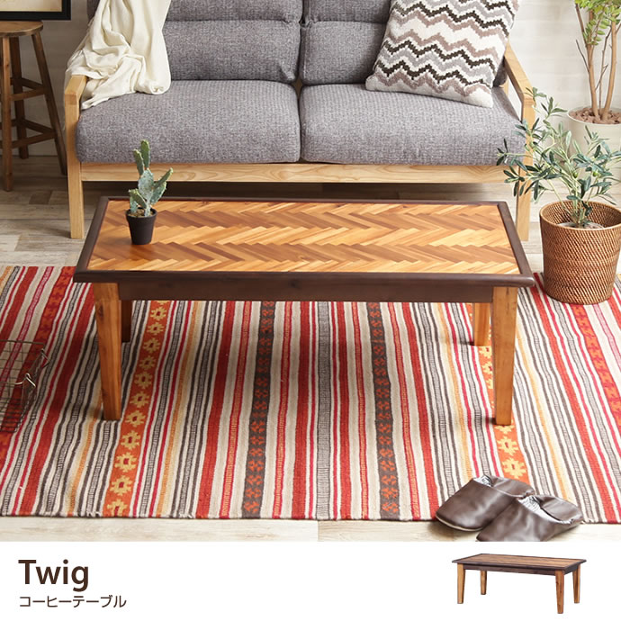 g1001002]Twig コーヒーテーブル 木製テーブル | 家具・インテリア通販