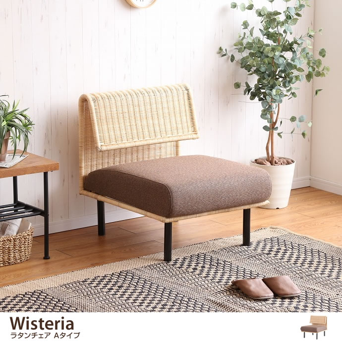 g1001057]【Aタイプ】Wisteria ラタンチェア 1人掛けソファー | 家具