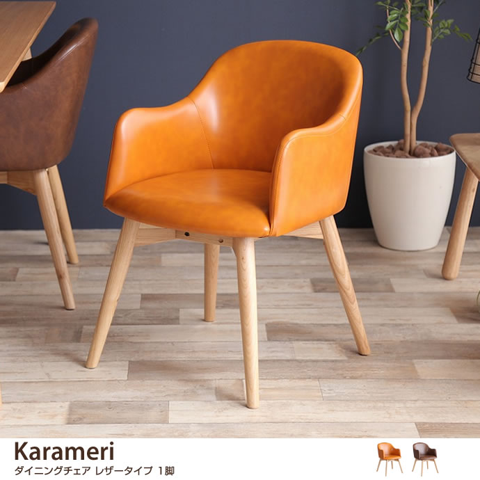g1001069]【1脚】Karameri ダイニングチェア レザータイプ ダイニング