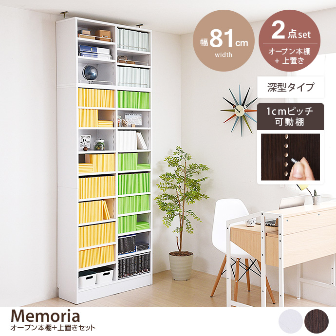 g19493]【2点セット:幅81cm】Memoria オープン本棚+上置き(深型タイプ