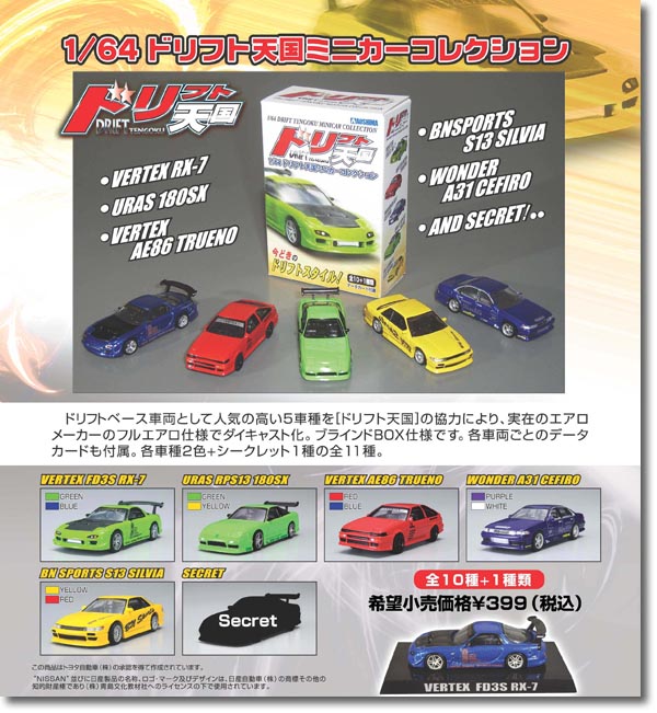 1/64 ドリフト天国ミニカーコレクション 1Box 10pcs | HLJ.co.jp