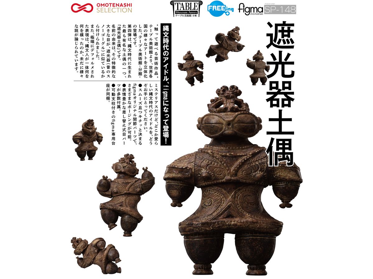figma 遮光器土偶 | HLJ.co.jp
