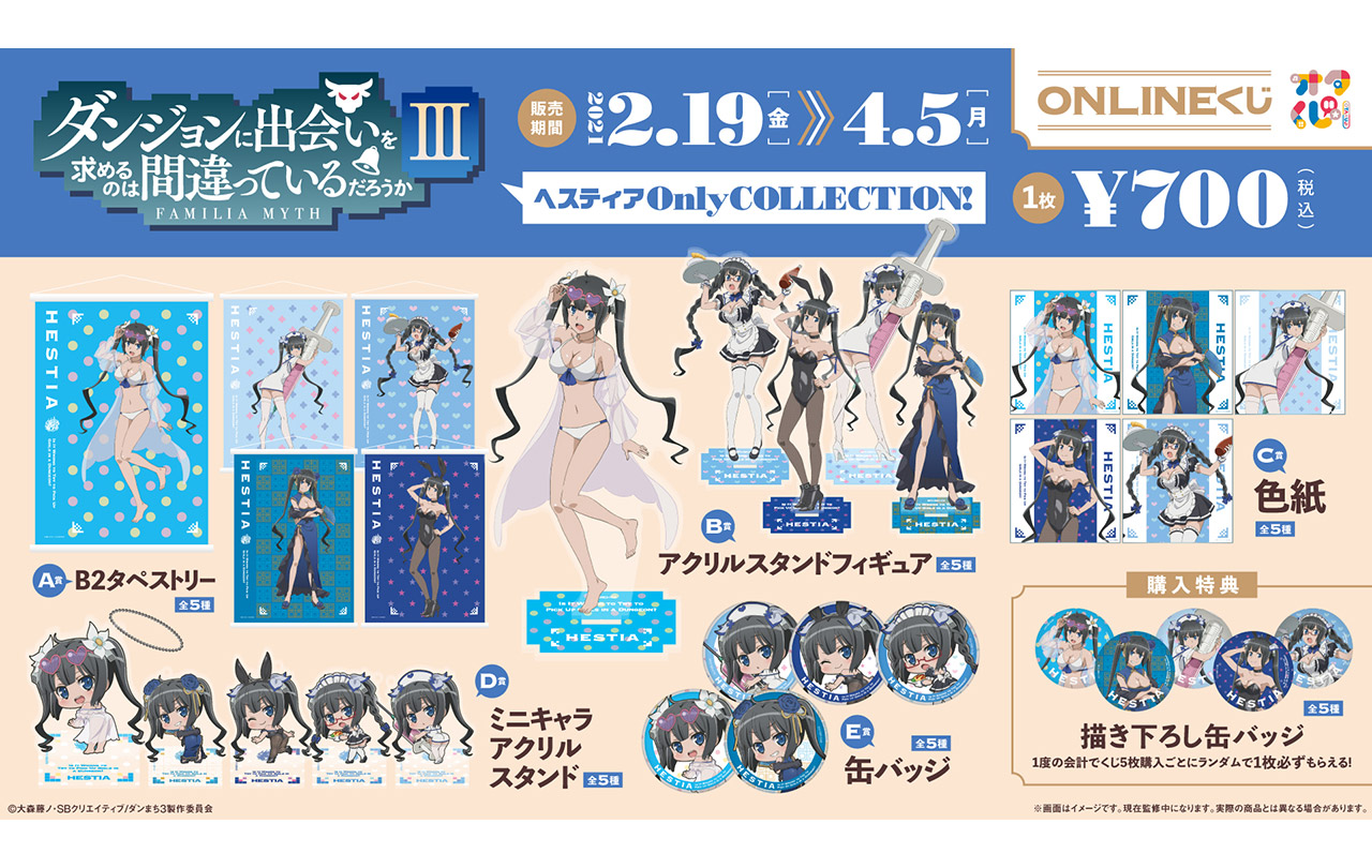 ヘスティアOnly COLLECTION! | アニメ「ダンまち」シリーズポータルサイト