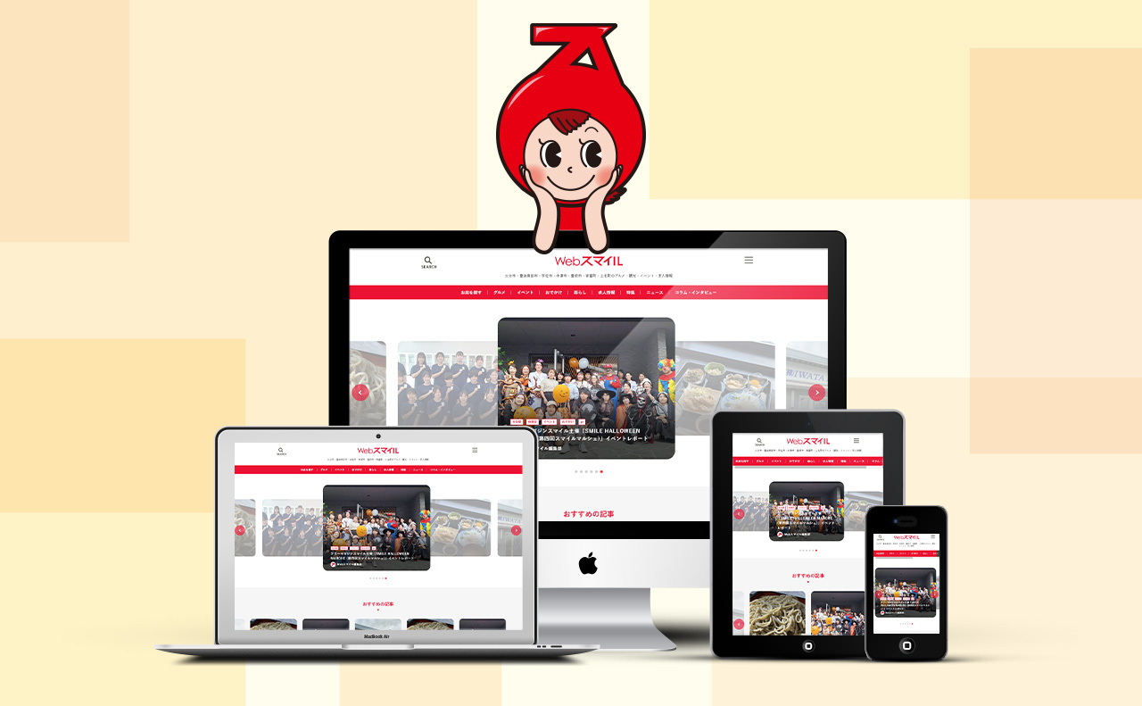 フリーマガジン「スマイル」20周年！地域ポータルサイトをリニューアル