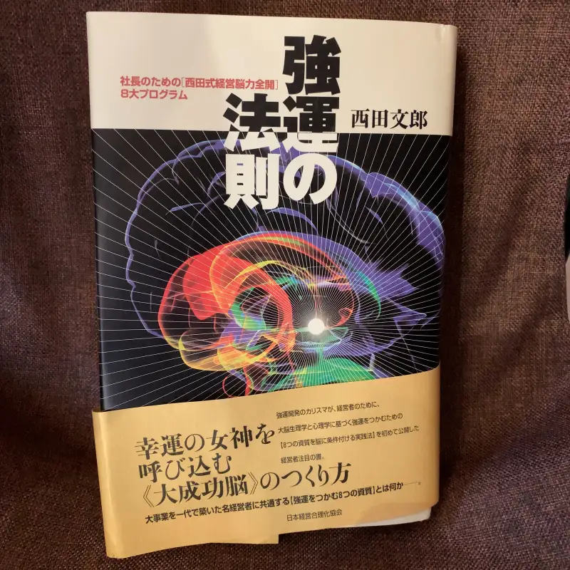 強運の法則【西田文朗著】を実際に買って読んでみた感想レビュー