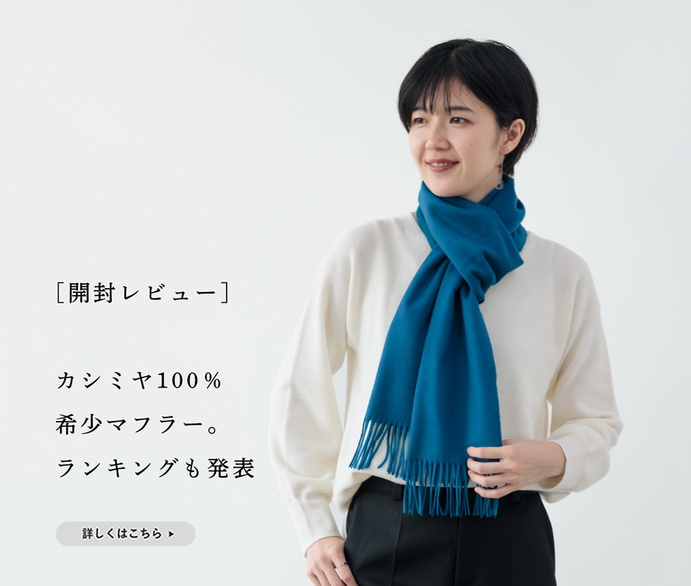 カシミヤ愛を感じる】希少カシミヤマフラー開封!～人気カラー
