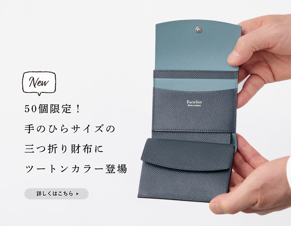 新商品・限定50個】上品で機能的。人気の「三つ折り財布」に限定