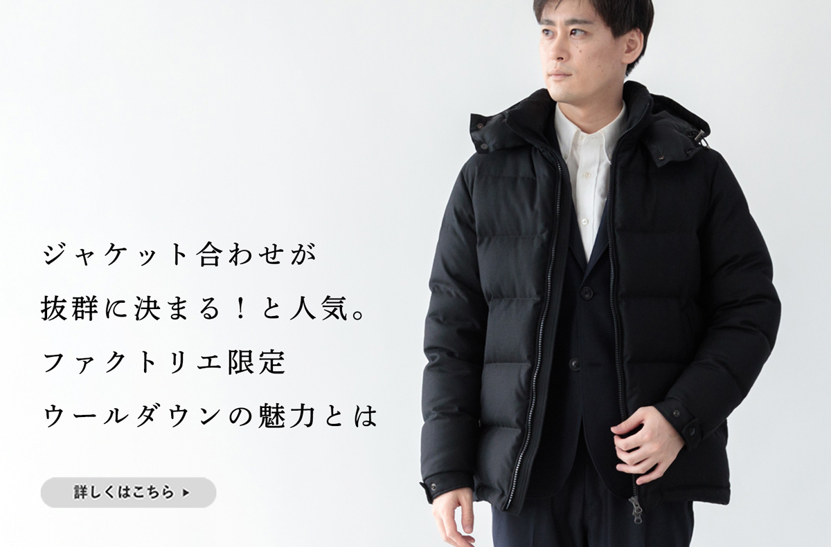 ファクトリエ限定モデル】ジャケット合わせが決まる!とウールダウンが