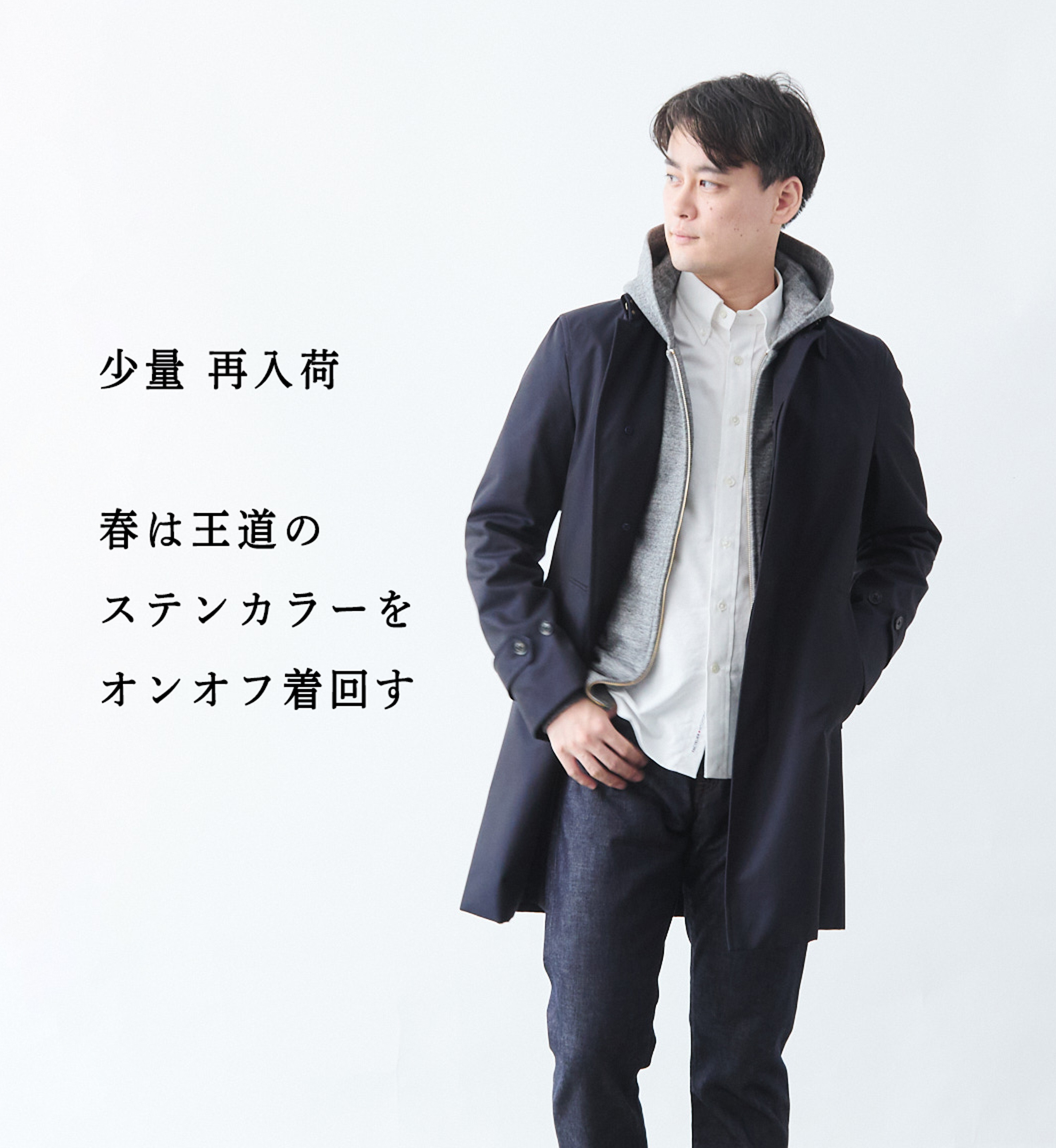 少量入荷】王道ステンカラー。春も色あせにくく、肩もラク | Factelier