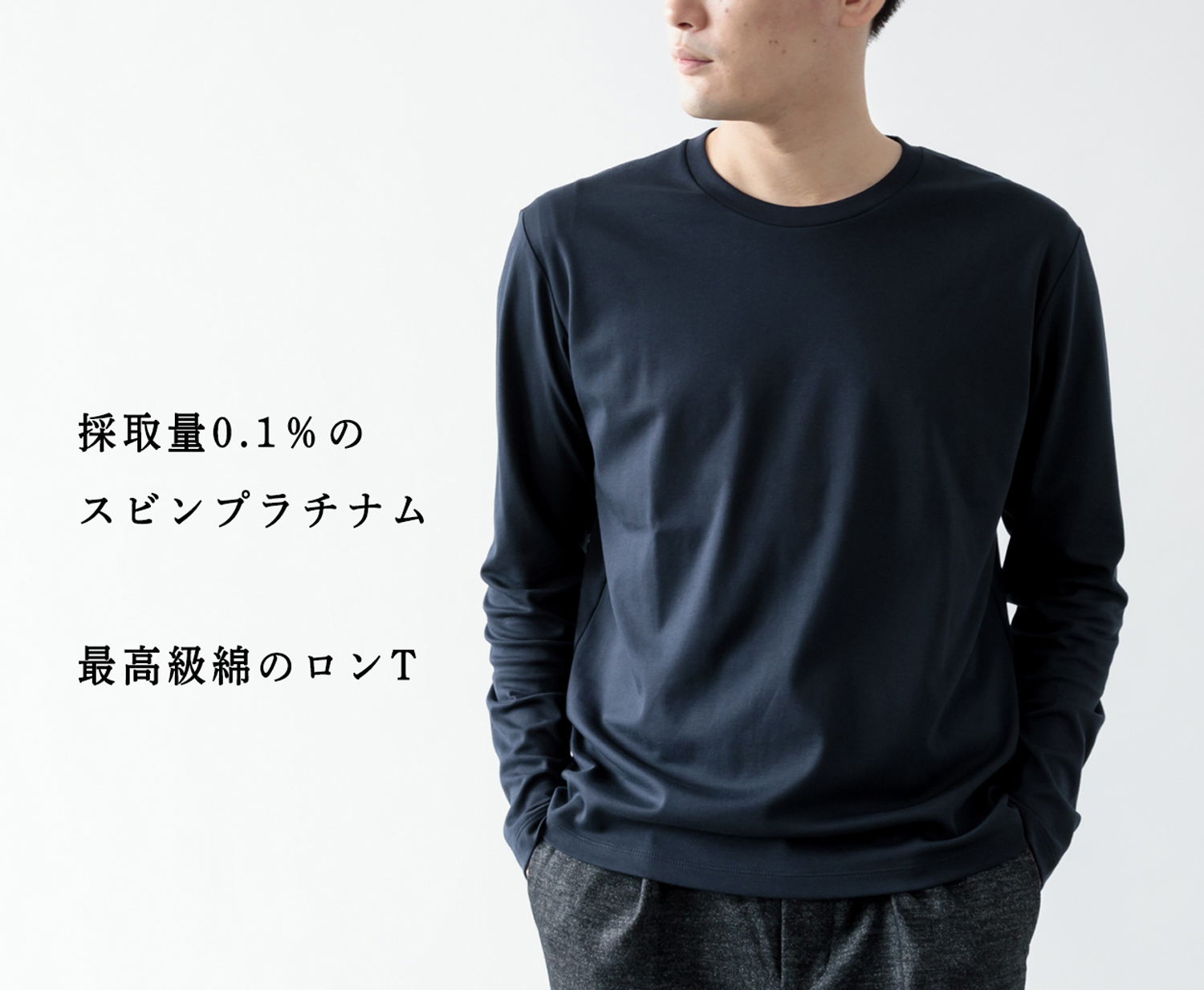スビンプラチナム】最高級綿「ロンT」で防寒と品を | Factelier