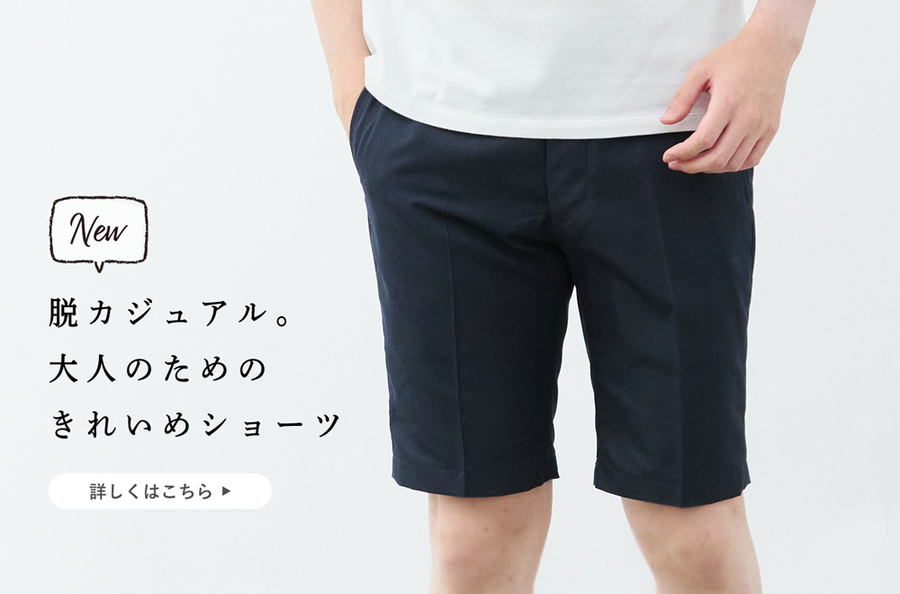 新ハーフパンツ登場】スラックス工場が作る美シルエット&撥水パンツ