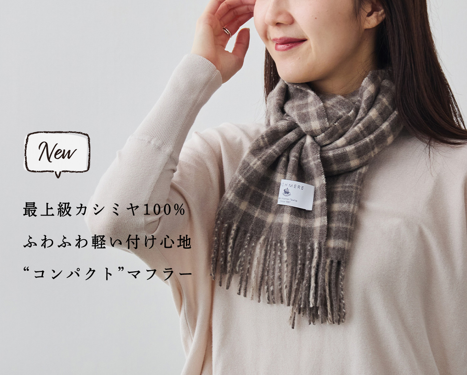 新商品】最上級カシミヤ100%“コンパクト”マフラー ～ふわふわ軽い付け
