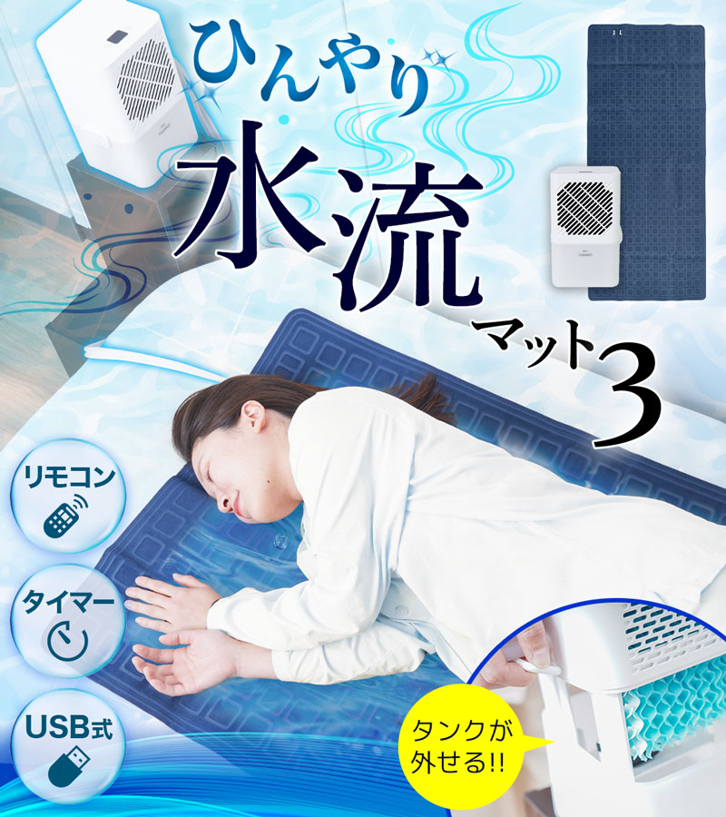 ひんやり水流快眠マット3 | 【公式】サンコー通販サイト