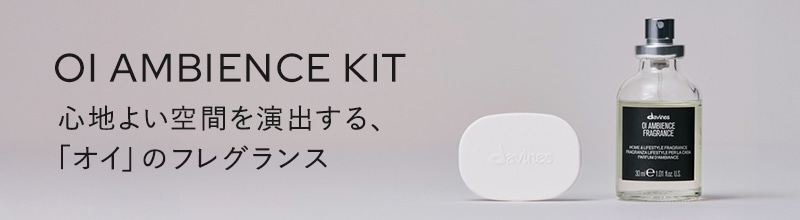オイ スターターキット | Davines公式オンラインショップ