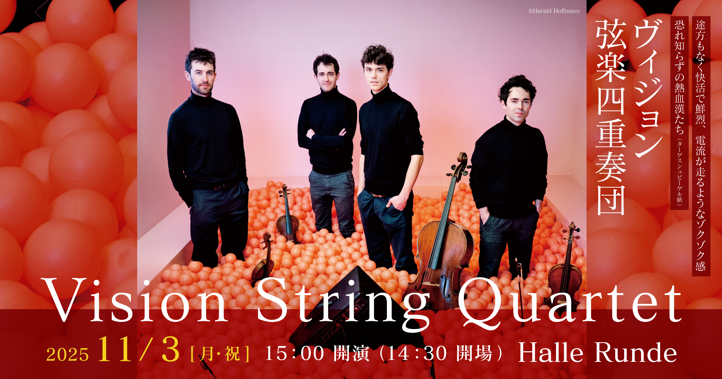 ヴィジョン弦楽四重奏団（2025.11.3）｜一般財団法人ルンデ