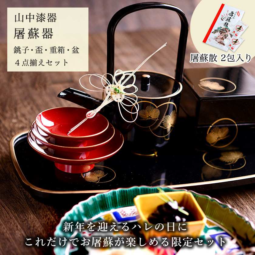 お屠蘇付き限定セット】 屠蘇器／とそき 耀松紋 4点セット 屠蘇散付き