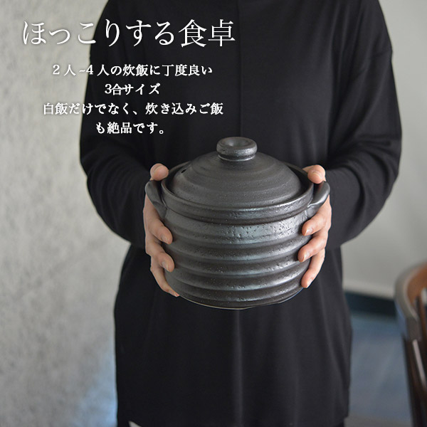 送料無料】 ご飯釜（炊飯土鍋） IH対応 黒釉メタル 二重蓋 3合炊き