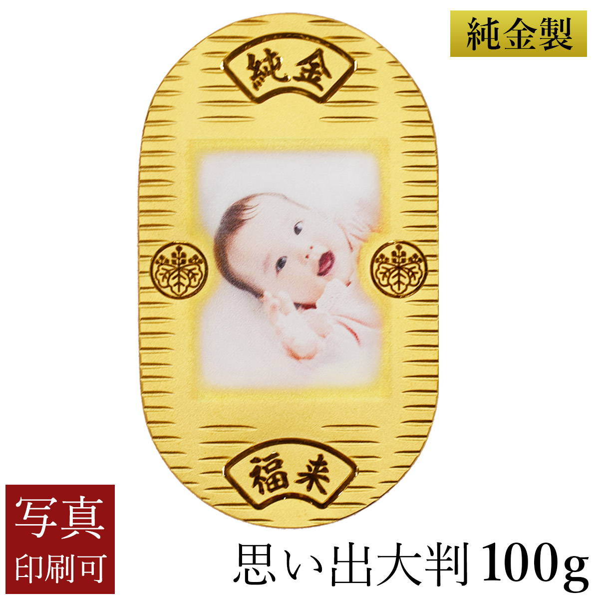 送料無料】 純金 思い出大判 100g 桐箱入り・写真印刷サービス込み