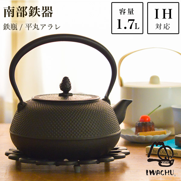 送料無料】 鉄瓶 平丸アラレ 黒焼付 IH対応 18型 1700ml（1.7L） / 岩