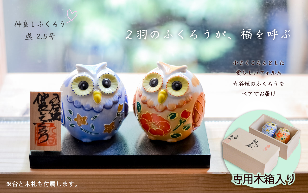 送料無料】 仲良しふくろう 盛 2.5号 ペア 専用木箱入り / 梟 フクロウ