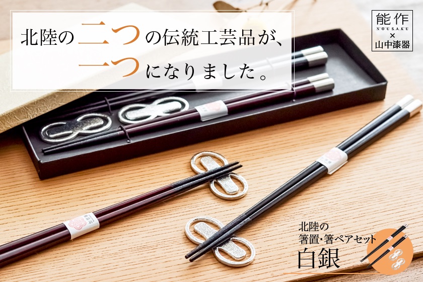 北陸の箸置夫婦箸セット 名入れ彫刻料込み 白銀 ペア / 箸置き 夫婦箸