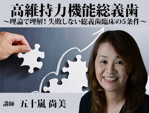 高維持力機能総義歯 〜理論で理解！ 失敗しない総義歯臨床の5条件