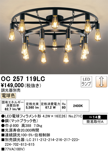 OC257119LC | 照明器具 | LEDシャンデリア 16灯 14畳用連続調光 電球色