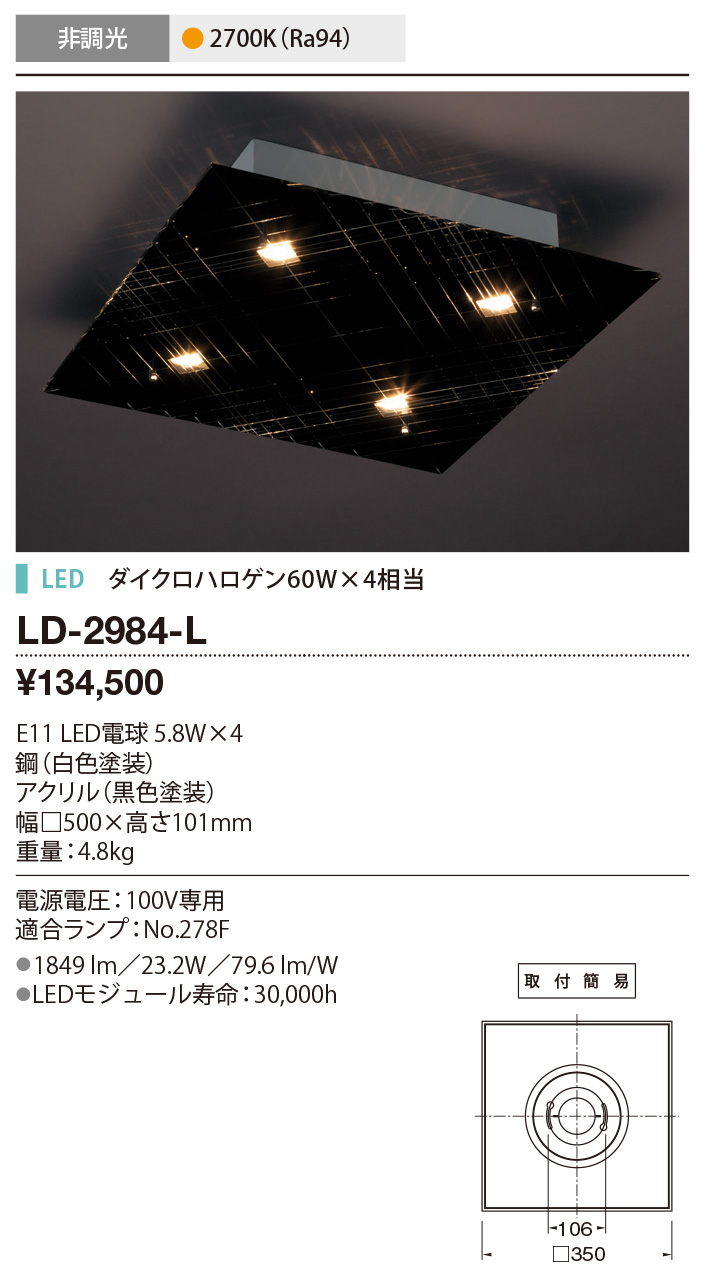 LD-2984-L | 照明器具 | ☆【限定特価】 LEDランプ交換型 シーリング