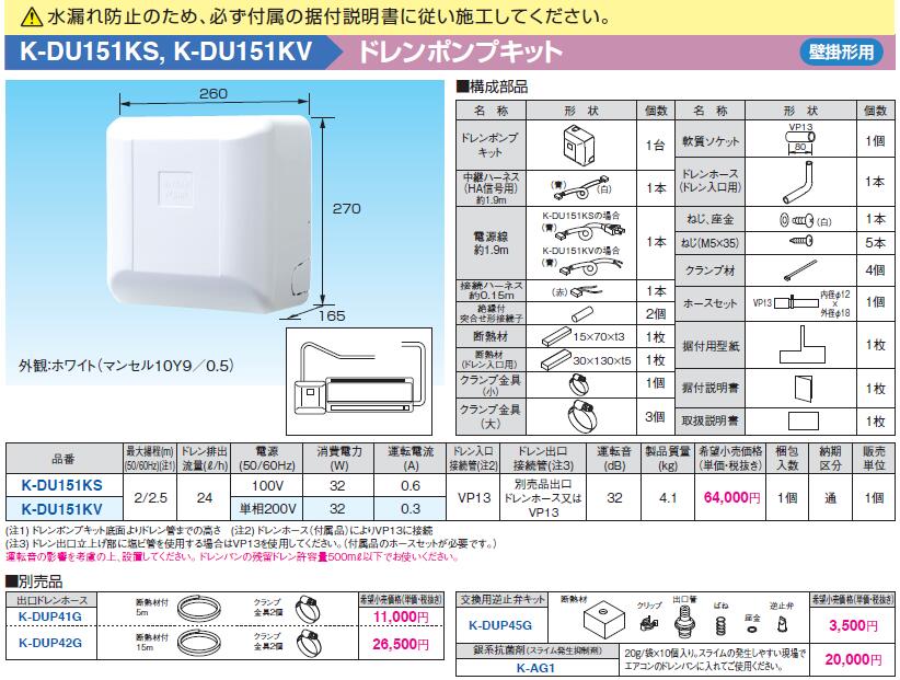 K-DU151KV オーケー器材 エアコン設置用部材 ドレンポンプキット 壁掛